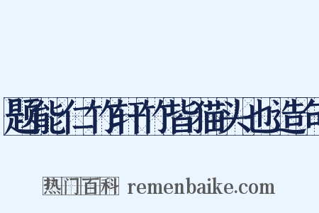 题能仁竹轩竹皆猫头也造句是什么意思的图片